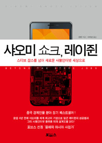 샤오미 쇼크, 레이쥔 =스티브 잡스를 넘어 새로운 사물인터넷 세상으로 /Xiaomi shock Leijun 