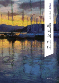 해적의 바다 :김춘규 장편소설 