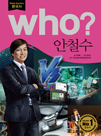 Who? 안철수 =Ahn Cheol Soo 