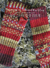 유럽 스타일 감성 손뜨개 =페어 아일 소품 & 대바늘 레이스 뜨기 /Treasures of Shetland knitting 