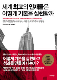 세계 최고의 인재들은 어떻게 기본을 실천할까 :평생 기본을 놓치지 않는 사람들의 35가지 공통점 