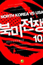 북미전쟁=North Korea vs USA