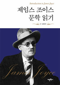 제임스 조이스 문학 읽기 =Introduction to James Joyce 