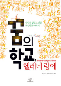 착한책가게 꿈의 학교, 헬레네 랑에