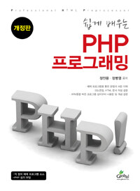 (쉽게 배우는) PHP 프로그래밍 :Professional HTML Preprocessor 