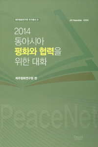 두일디자인 동아시아 평화와 협력을 위한 대화(2014)