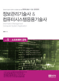 성안당 정보관리기술사 & 컴퓨터시스템응용기술사 Vol.5 소프트웨어 공학 (2015)