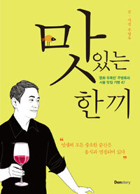 맛있는 한 끼 :'문화 유목민' 주영욱의 서울 맛집 기행 47 
