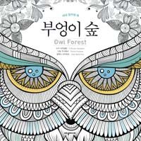  부엉이 숲 Owl Forest (새녘 컬러링 북 )