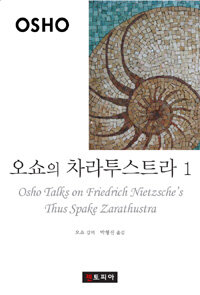 젠토피아 오쇼의 차라투스트라. 1 새로운 인간의 탄생을 위해 춤추는 신 지혜의 연금술