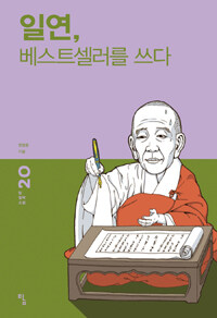 탐출판사 일연, 베스트셀러를 쓰다