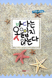 한누리미디어 바다는 옷을 입지 않는다