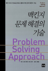맥킨지 문제 해결의 기술=Problem solving approach