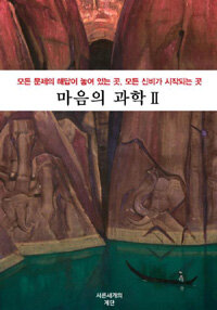 서른세개의계단 마음의 과학 2