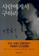 사람에게서 구하라