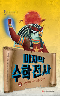 와이즈만BOOKs(와이즈만북스) 마지막 수학전사 2