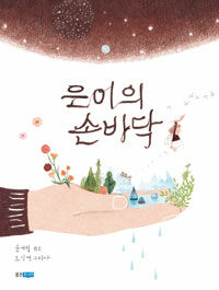 웅진주니어 은이의 손바닥