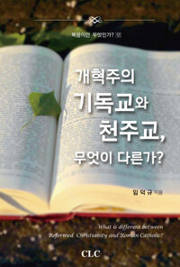 기독교문서선교회(CLC) 개혁주의 기독교와 천주교 무엇이 다른가?