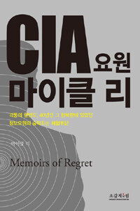 CIA 요원 마이클 리 :memoirs of regret 