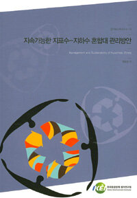 한국환경정책평가연구원 지속가능한 지표수-지하수 혼합대 관리방안