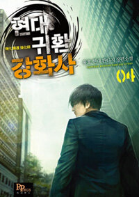 파피루스 현대 귀환 강화사. 4