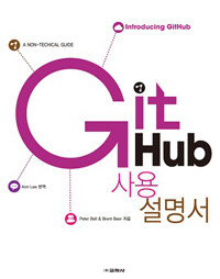 GitHub 사용설명서 :a non-techical guide 