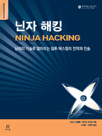 에이콘출판사 닌자 해킹 Ninja Hacking