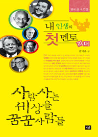 작은숲 내 인생의 첫 멘토, 리더