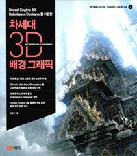 (Unreal Engine 4와 Substance Designer를 이용한) 차세대 3D 배경 그래픽 =Next generation 3D environment 