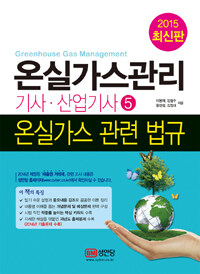성안당 온실가스관리기사 산업기사5 온실가스 관련 법규