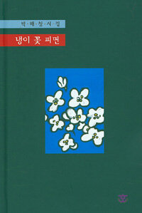 한맥문학 냉이 꽃 피면