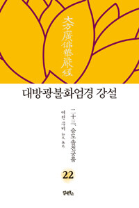 담앤북스 대방광불화엄경 강설 22