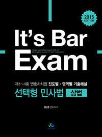 윌비스 2015 It's Bar Exam 제1~4회 변호사시험 진도별 영역별 기출해설 선택형 민사법(상법)