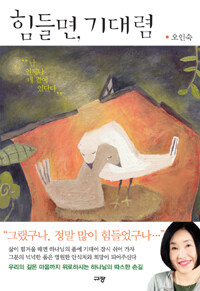 규장(규장문화사) 힘들면, 기대렴 난 언제나 네 곁에 있단다