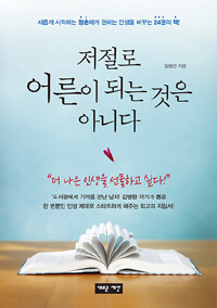 새로운제안 저절로 어른이 되는 것은 아니다 새롭게 시작하는 청춘에게 권하는 인생을 바꾸는 24권의 책!