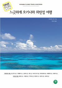 느긋하게 오키나와 외딴섬 여행 =Okinawa islands travel guide book 