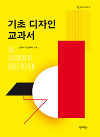 기초 디자인 교과서 =The textbook of basic design 