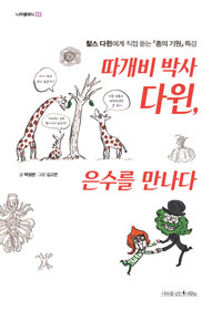 따개비 박사 다윈, 은수를 만나다 :찰스 다윈에게 직접 듣는 『종의 기원』특강 