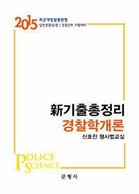 문형사 2015 新기출총정리 경찰학개론
