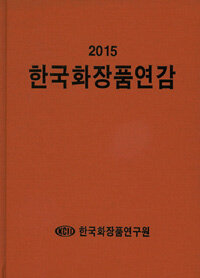 한국화장품연구원 한국화장품연감(2015)