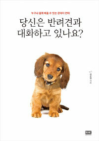 당신은 반려견과 대화하고 있나요? :누구나 쉽게 배울 수 있는 강아지 언어 