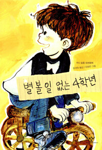 별볼일 없는 4학년 표지 이미지