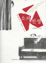 소파 전쟁:박혜란의 블랙 콩트
