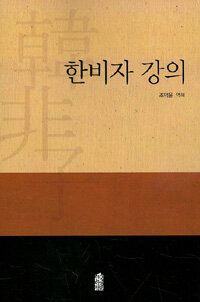 한국학술정보 한비자 강의