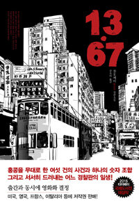 13·67 :찬호께이 장편소설 