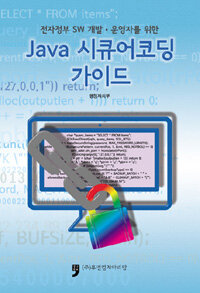 휴먼컬처아리랑 Java 시큐어코딩 가이드