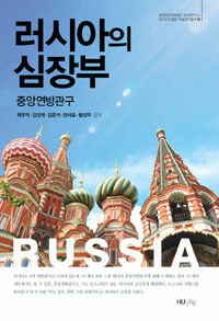 한국외국어대학교출판부 러시아의 심장부 중앙연방관구