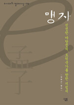 «맹자 - 진정한 야당정치, 도덕국가를 향한 지침서», 장현근, 살림