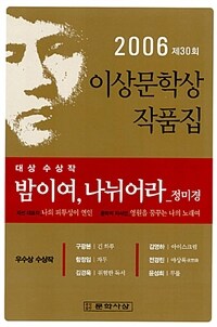 밤이여, 나뉘어라 외 6편