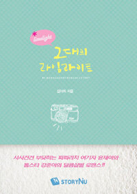StoryNu(스토리앤유) 그대의 라임라이트